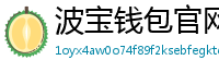 波宝钱包官网下载链接